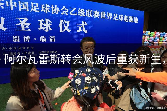 阿尔瓦雷斯转会风波后重获新生，队友力挺其走出困境